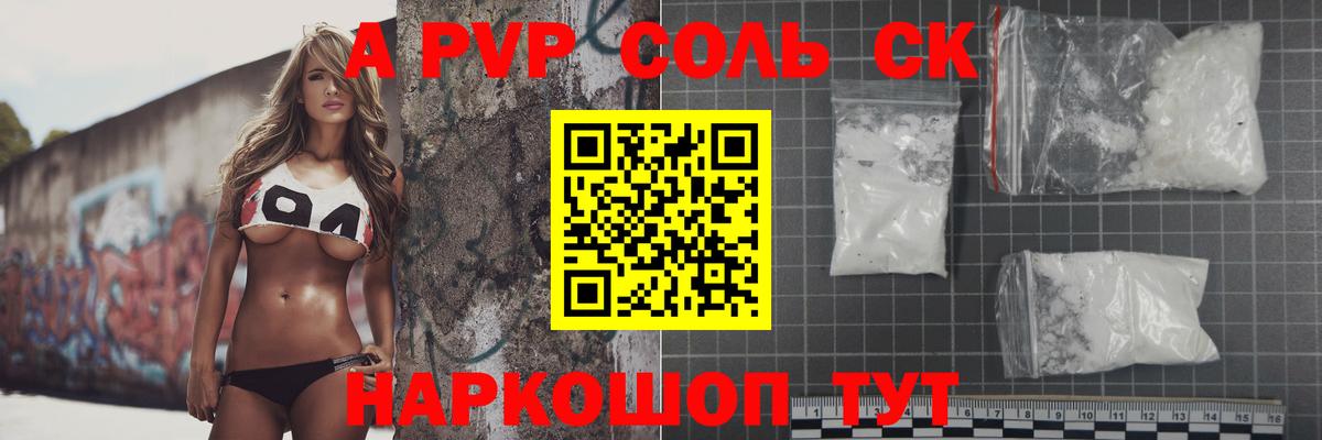Кропоткин  A PVP Соль  Alfa_PVP СК  Alfa_PVP  Вход с VPN 